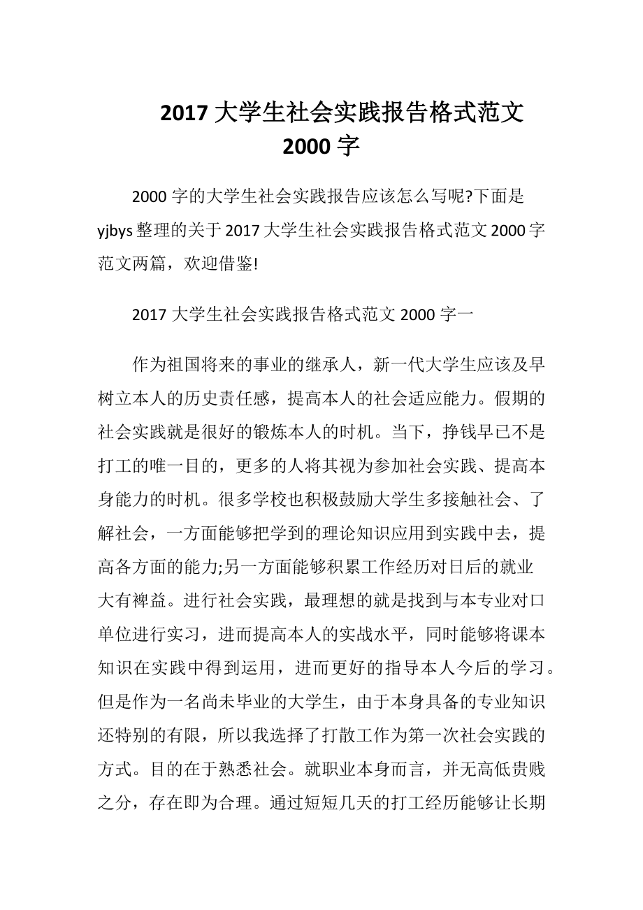 2017大学生社会实践报告格式范文2000字.docx_第1页