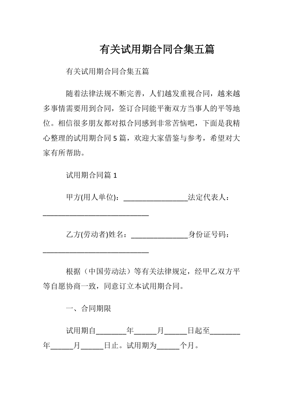 有关试用期合同合集五篇.docx_第1页