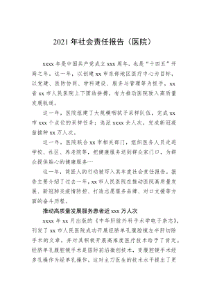 2021年社会责任报告（医院）.docx