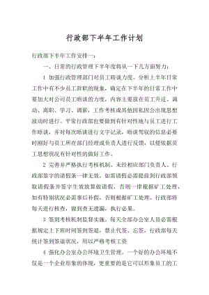 行政部下半年工作计划汇总.docx