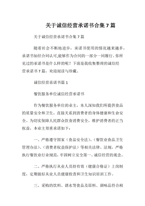 关于诚信经营承诺书合集7篇.docx