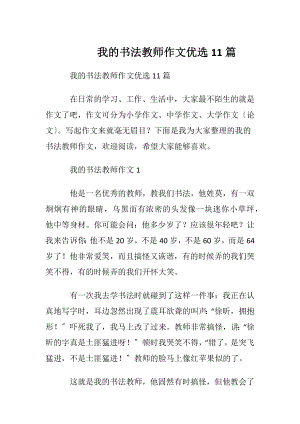 我的书法教师作文优选11篇.docx