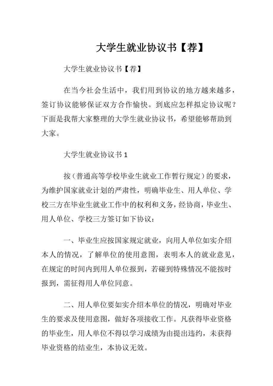 大学生就业协议书【荐】.docx_第1页