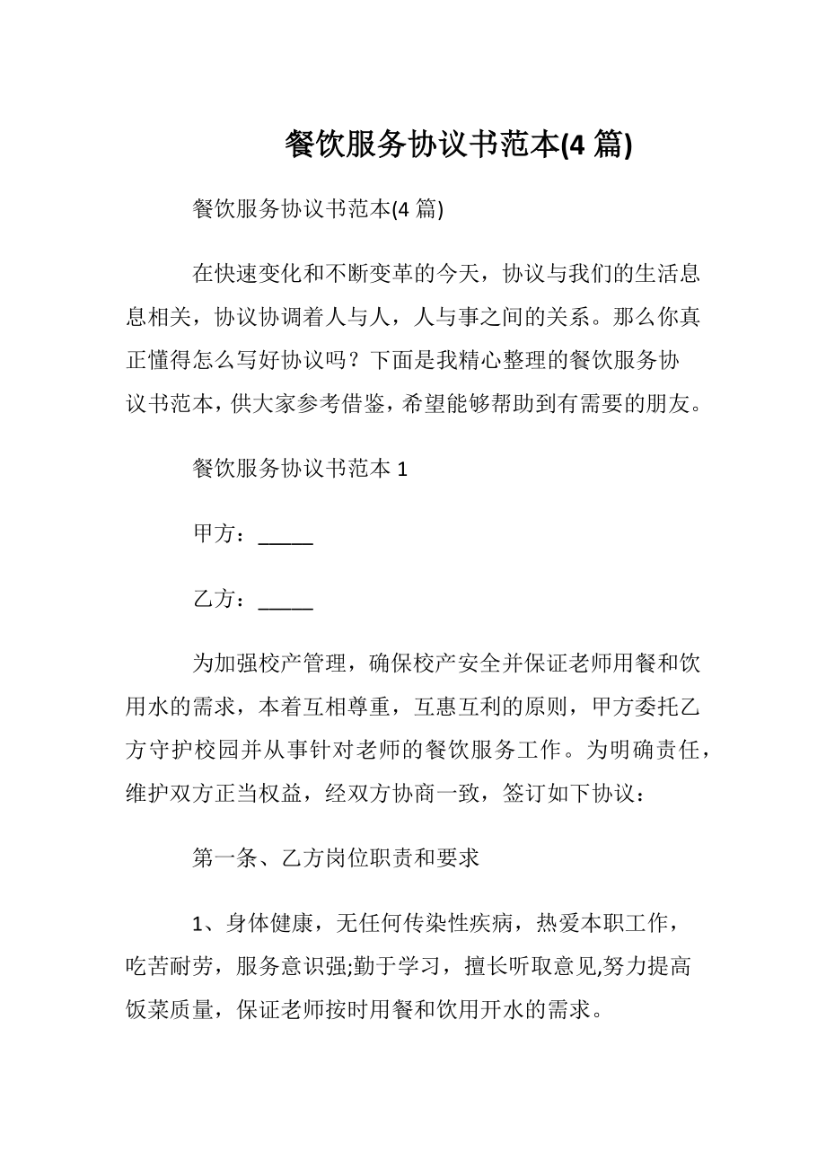 餐饮服务协议书范本(4篇).docx_第1页