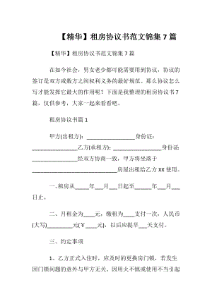 【精华】租房协议书范文锦集7篇.docx