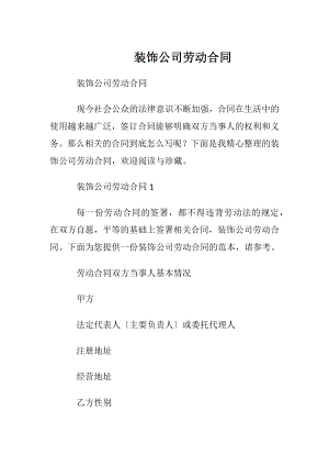 装饰公司劳动合同_1.docx