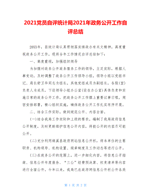 2021党员自评统计局2021年政务公开工作自评总结.doc