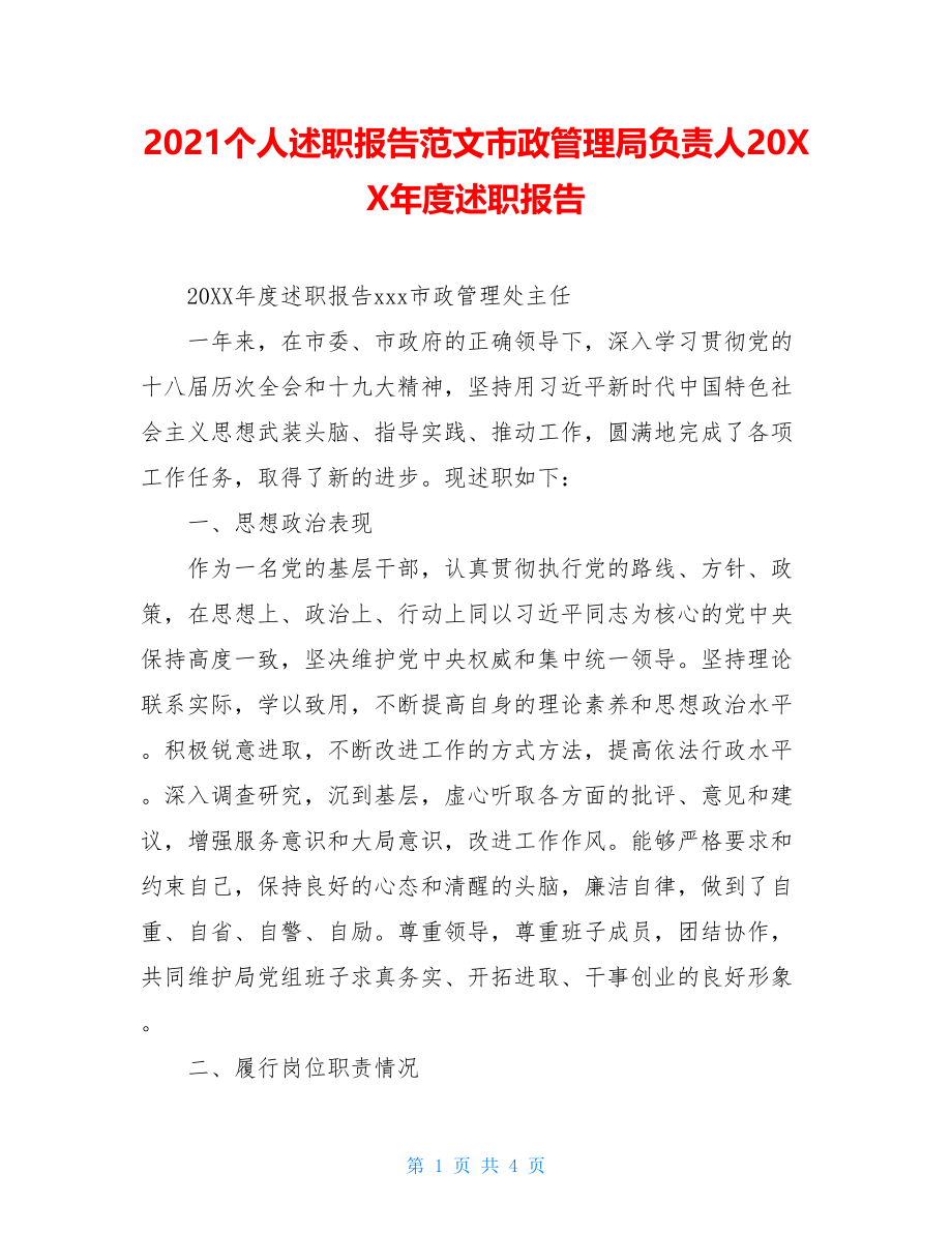 2021个人述职报告范文市政管理局负责人20XX年度述职报告.doc_第1页