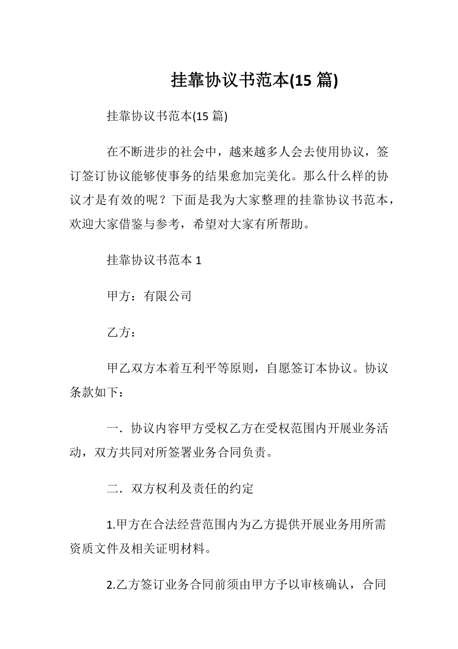 挂靠协议书范本(15篇).docx_第1页