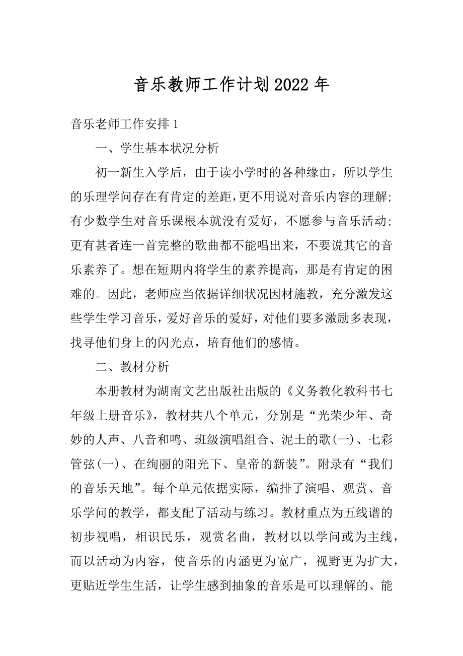 音乐教师工作计划2022年范文.docx_第1页