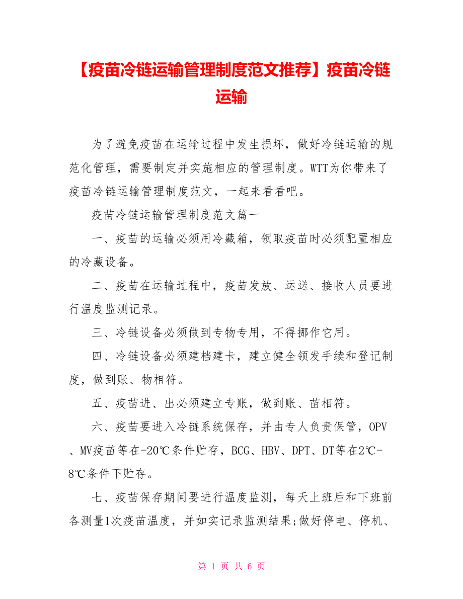 【疫苗冷链运输管理制度范文推荐】疫苗冷链运输.doc_第1页