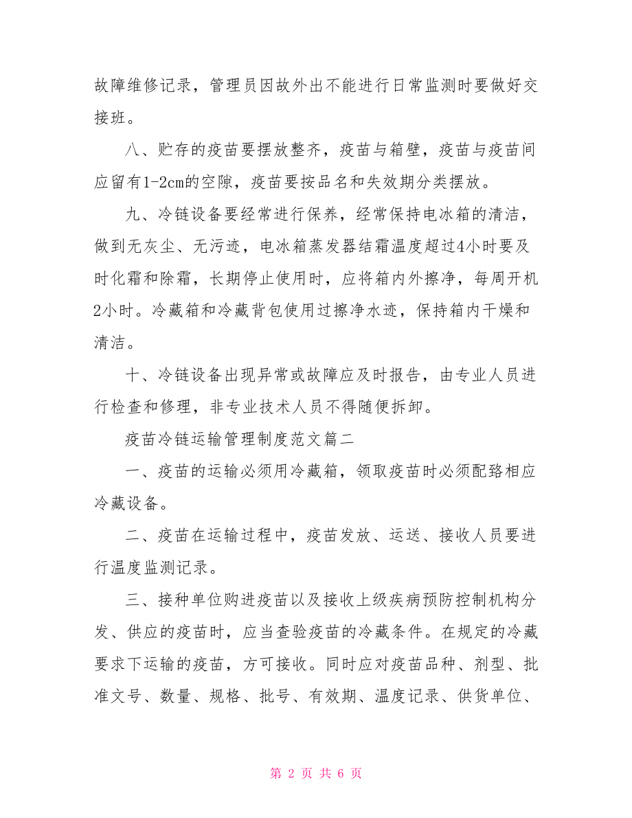 【疫苗冷链运输管理制度范文推荐】疫苗冷链运输.doc_第2页