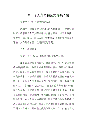 关于个人介绍信范文锦集5篇.docx