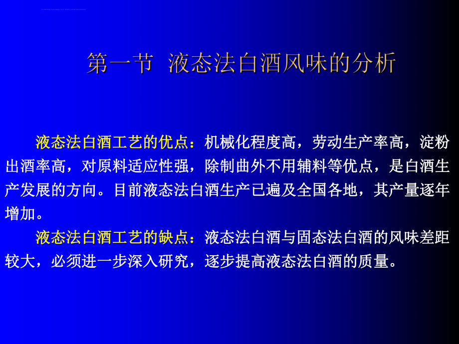 液态白酒生产工艺ppt课件.ppt_第2页