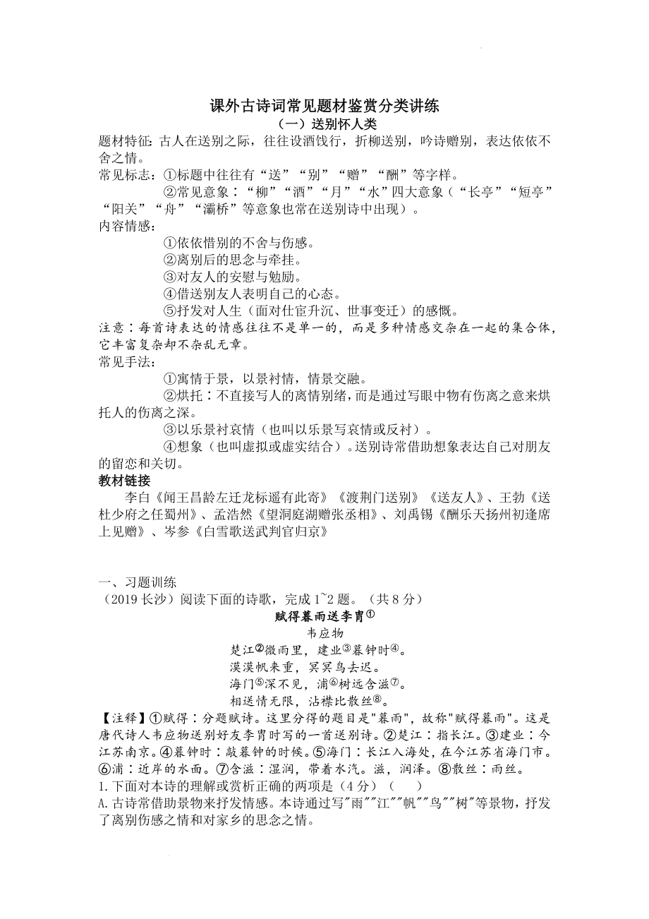 中考语文二轮专题复习：鉴赏分类讲练（一）送别怀人类.docx_第1页