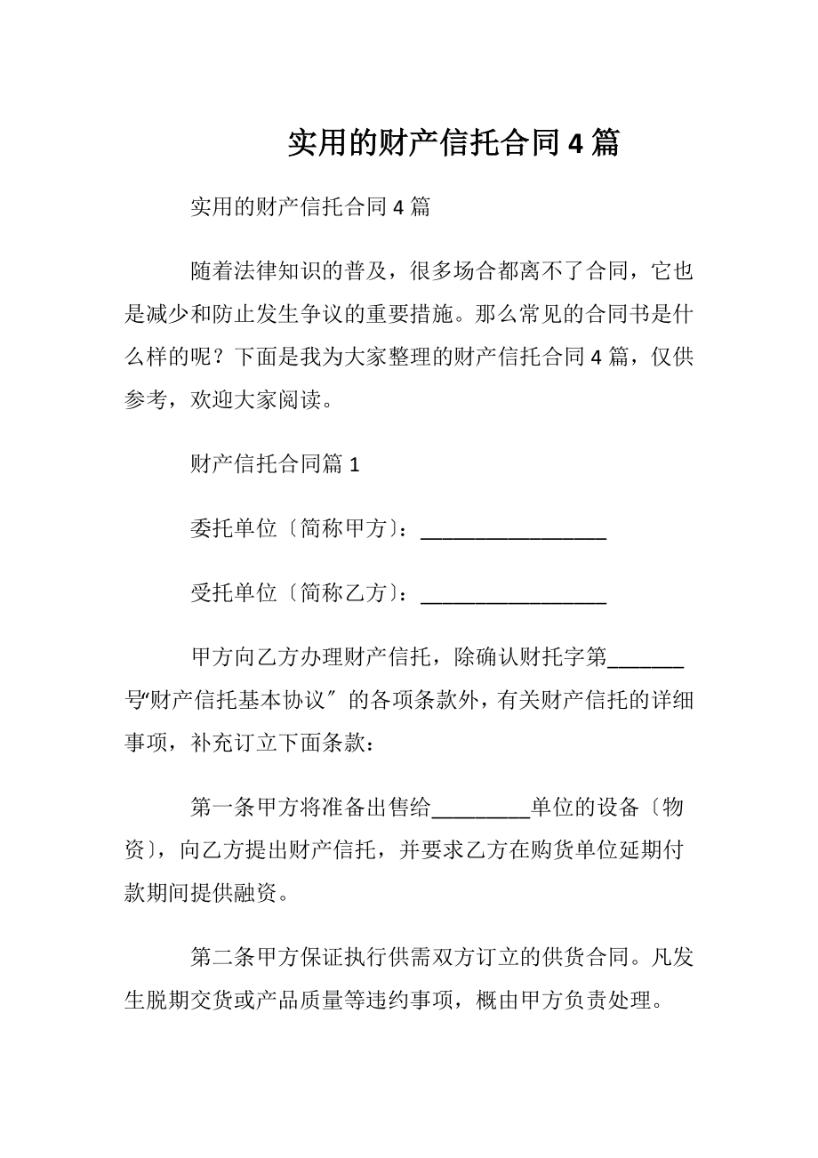 实用的财产信托合同4篇.docx_第1页