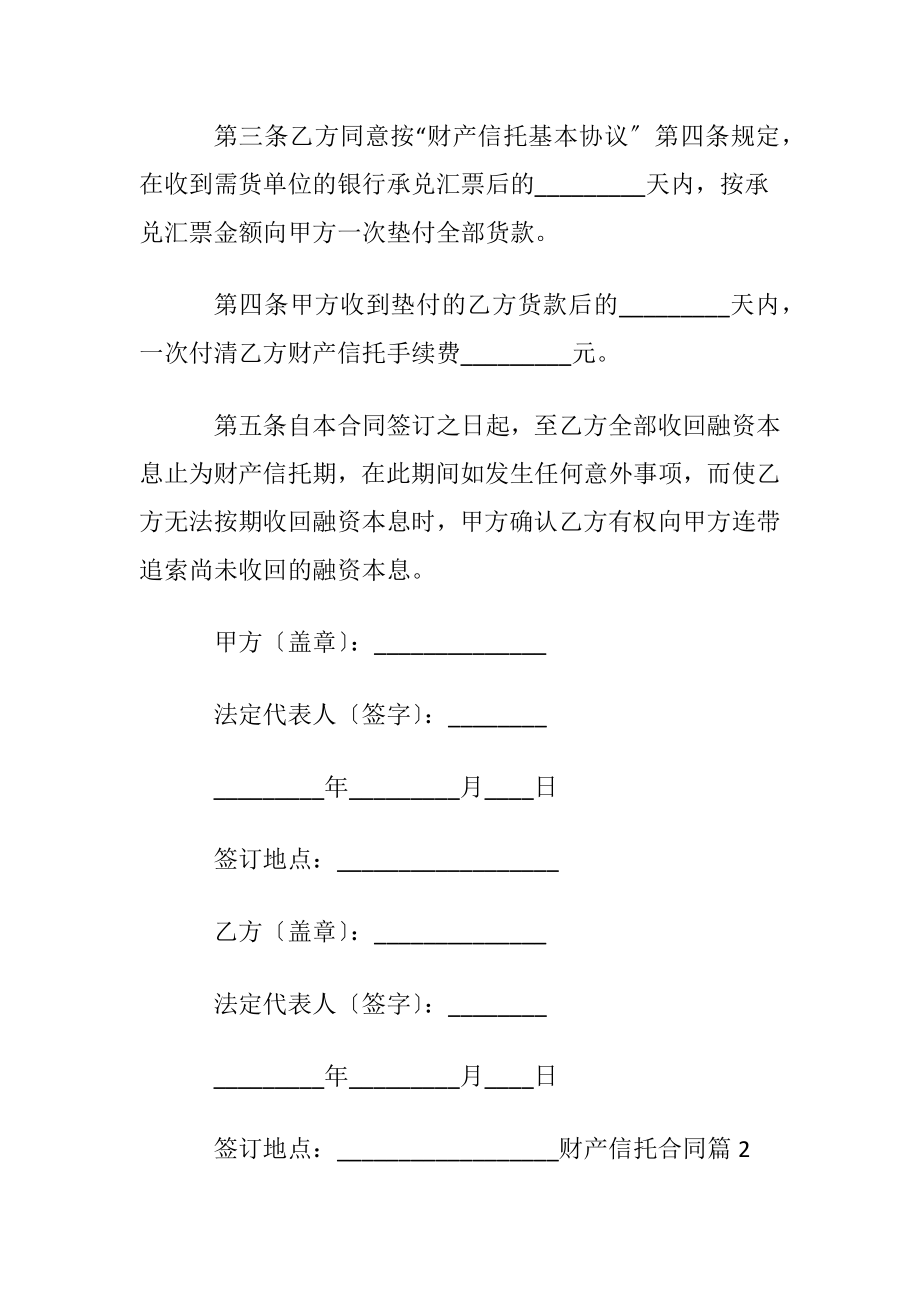 实用的财产信托合同4篇.docx_第2页