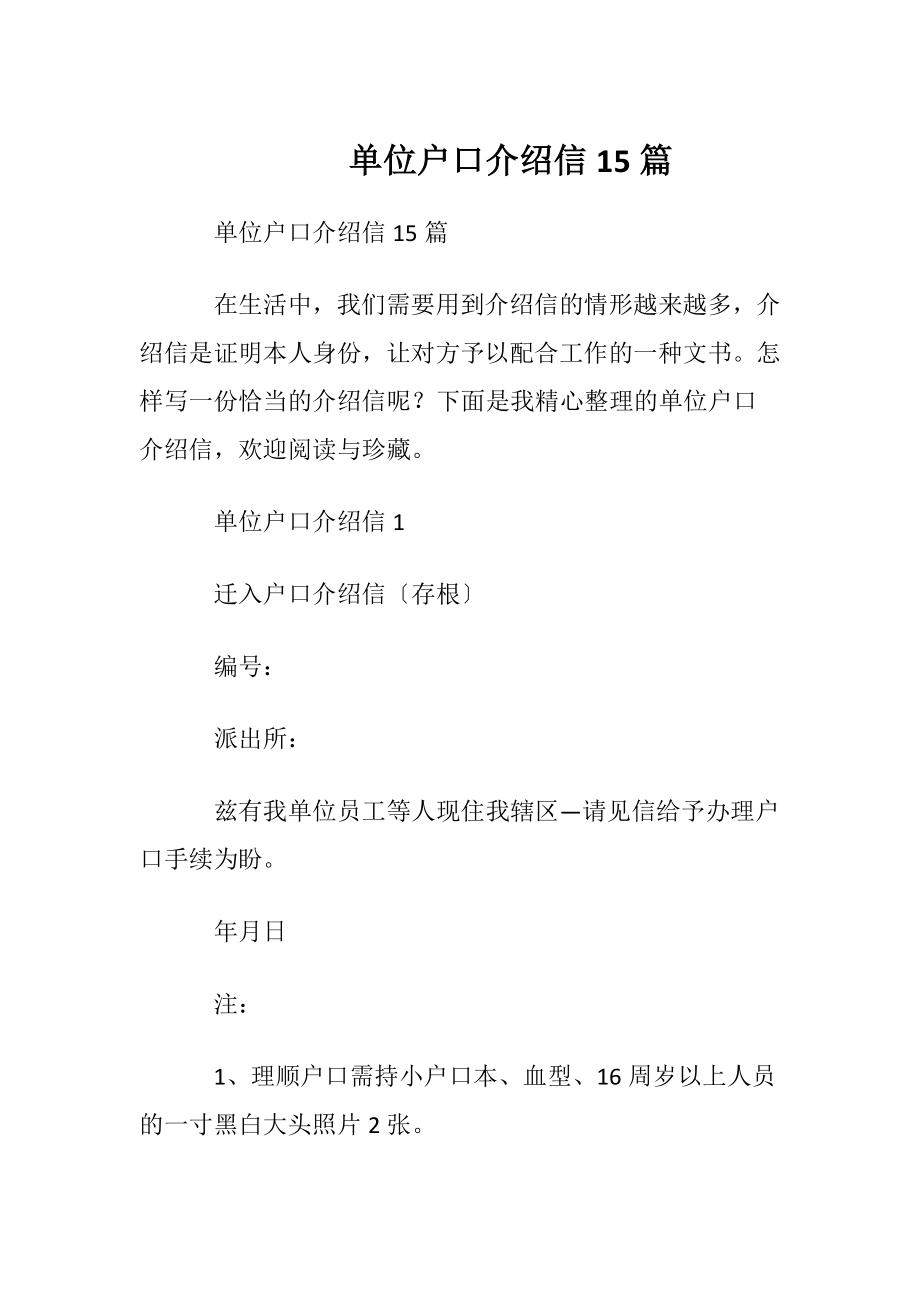 单位户口介绍信 15篇.docx_第1页