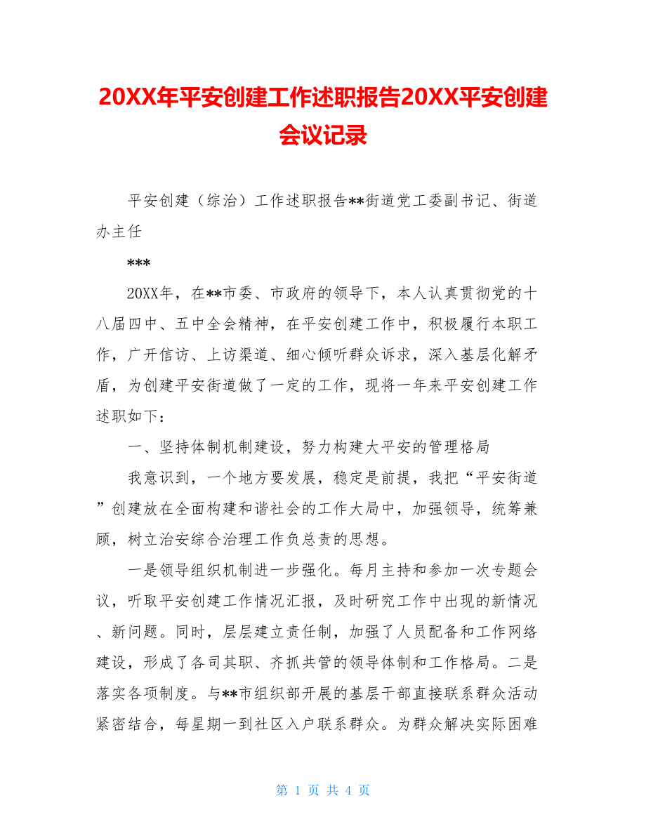 20XX年平安创建工作述职报告20XX平安创建会议记录.doc_第1页