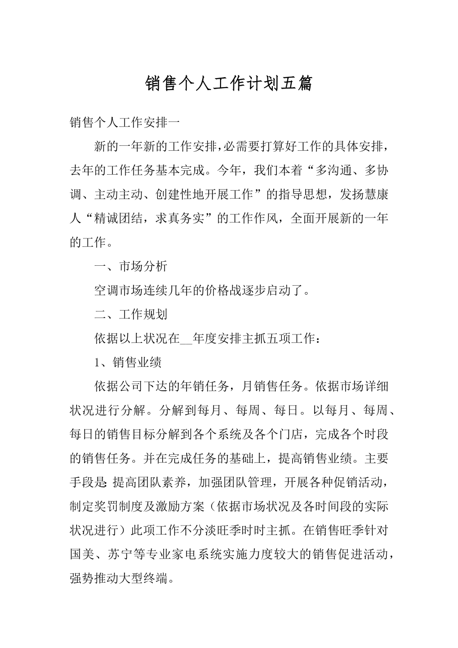 销售个人工作计划五篇精品.docx_第1页