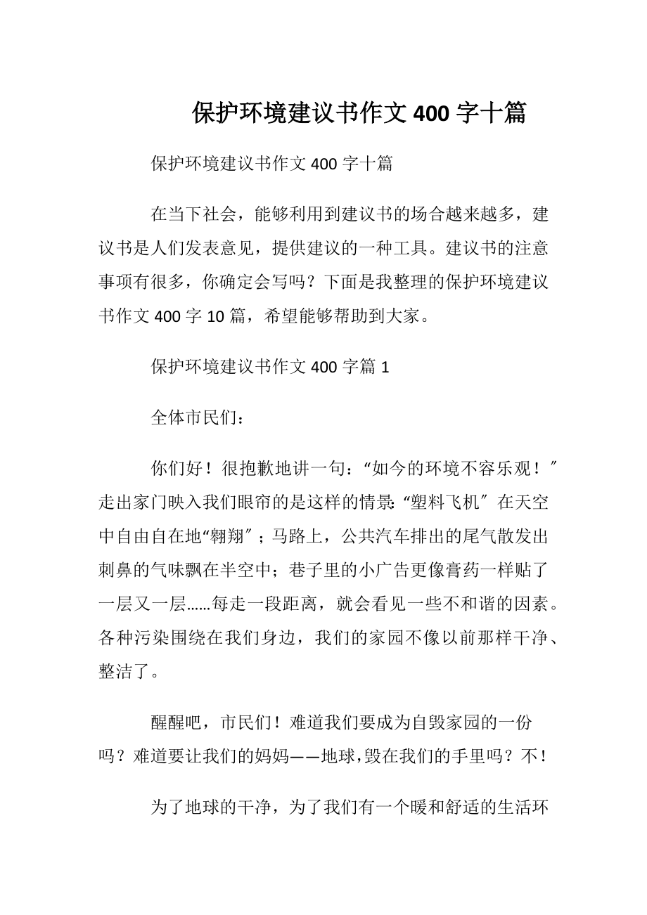 保护环境建议书作文400字十篇.docx_第1页