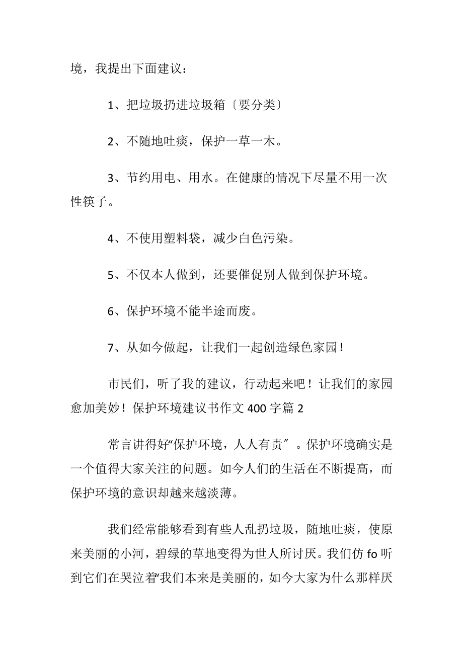 保护环境建议书作文400字十篇.docx_第2页