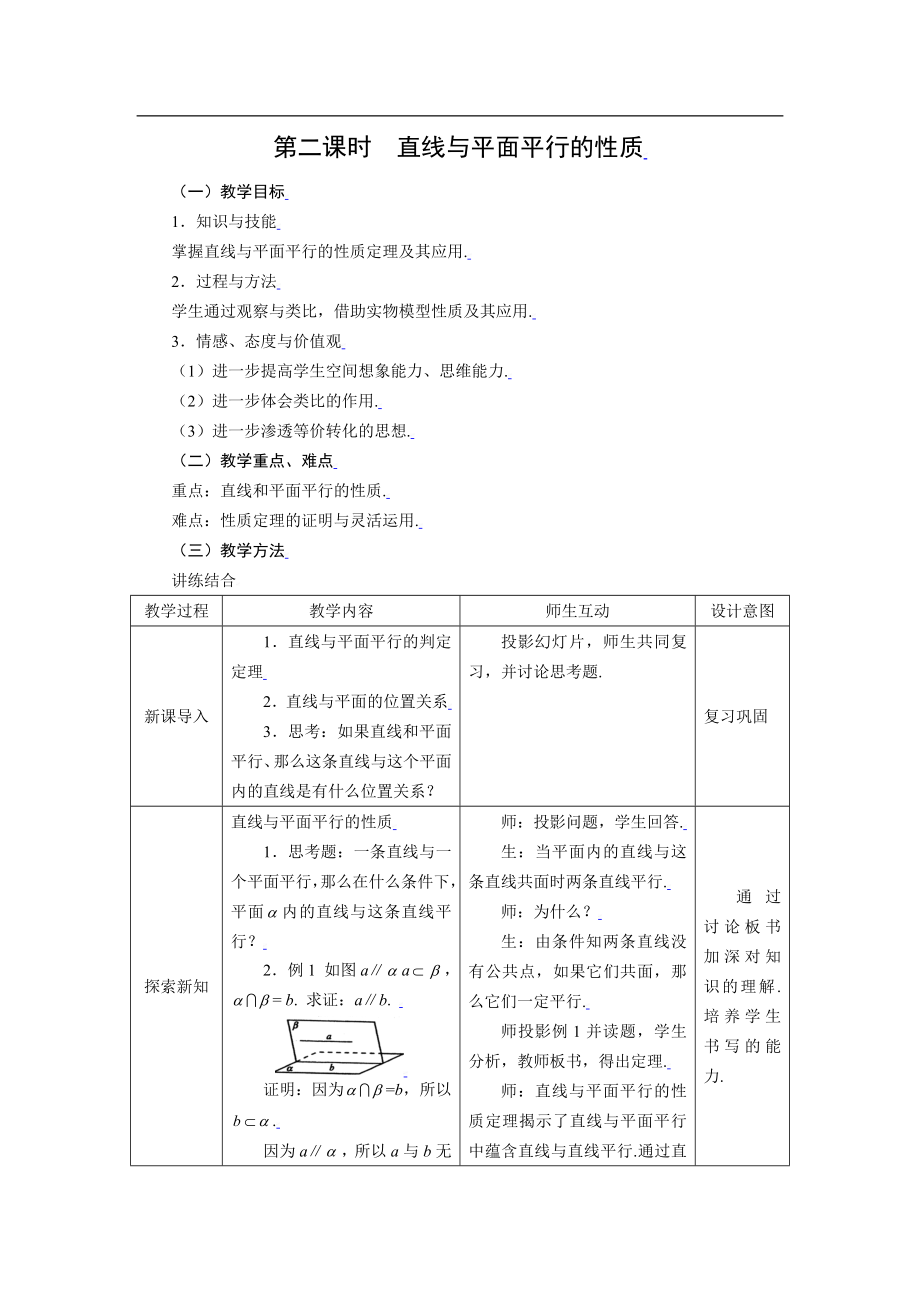 新课标高中数学人教A版必修二 2.2.2直线与平面平行的性质 教案.doc_第1页