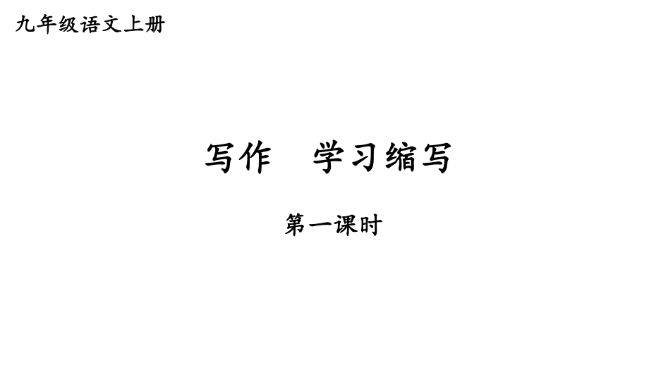 第四单元写作《学习缩写》课件（共34页）--部编版语文九年级上册.pptx_第1页