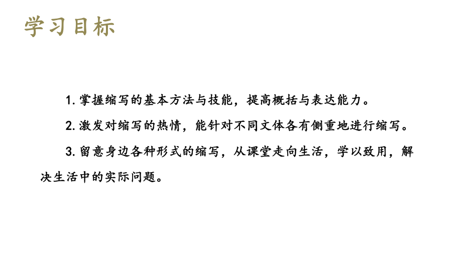 第四单元写作《学习缩写》课件（共34页）--部编版语文九年级上册.pptx_第2页