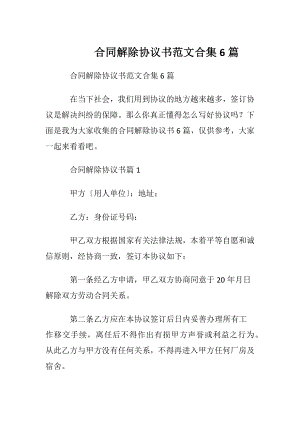 合同解除协议书范文合集6篇.docx