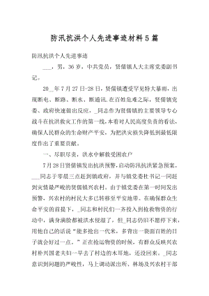 防汛抗洪个人先进事迹材料5篇范本.docx