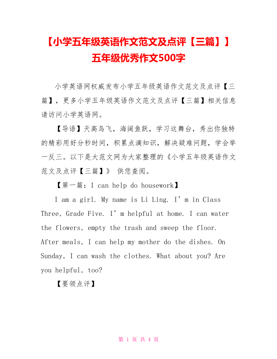 【小学五年级英语作文范文及点评【三篇】】五年级优秀作文500字.doc_第1页