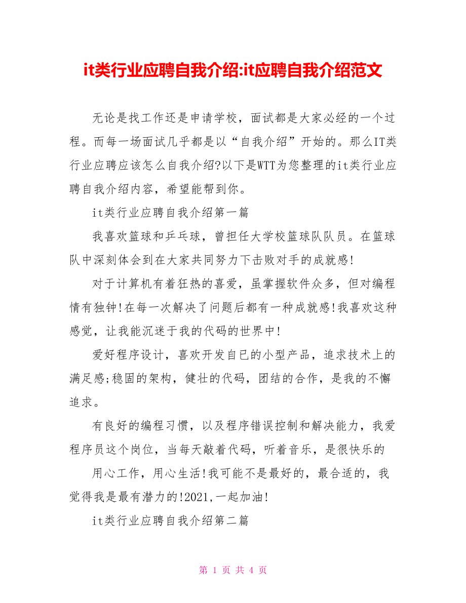 it类行业应聘自我介绍-it应聘自我介绍范文.doc_第1页