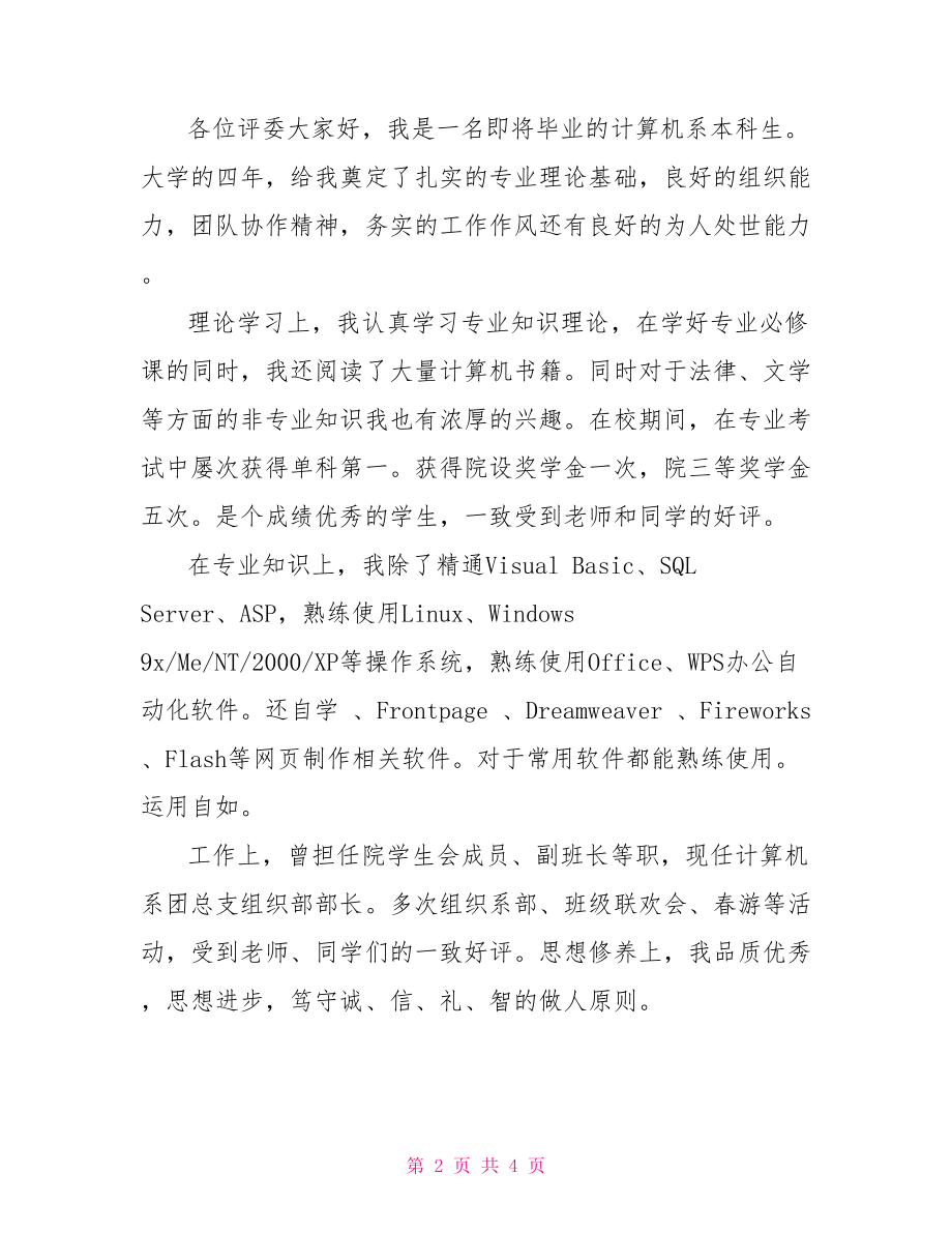 it类行业应聘自我介绍-it应聘自我介绍范文.doc_第2页