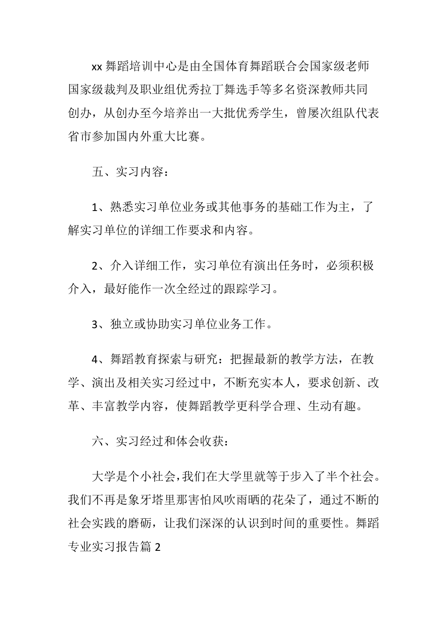 舞蹈专业实习报告〔优选6篇〕.docx_第2页