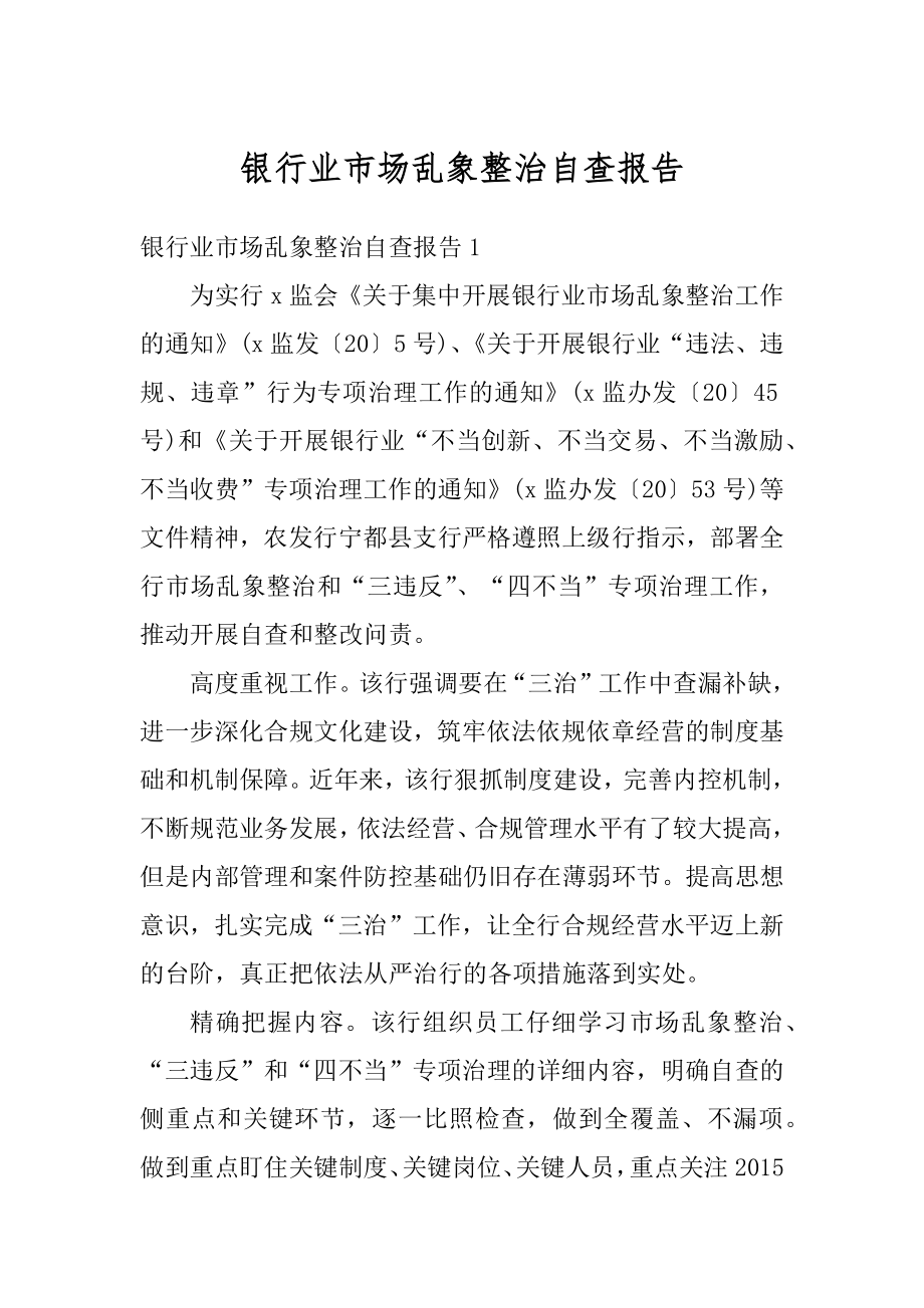 银行业市场乱象整治自查报告范文.docx_第1页