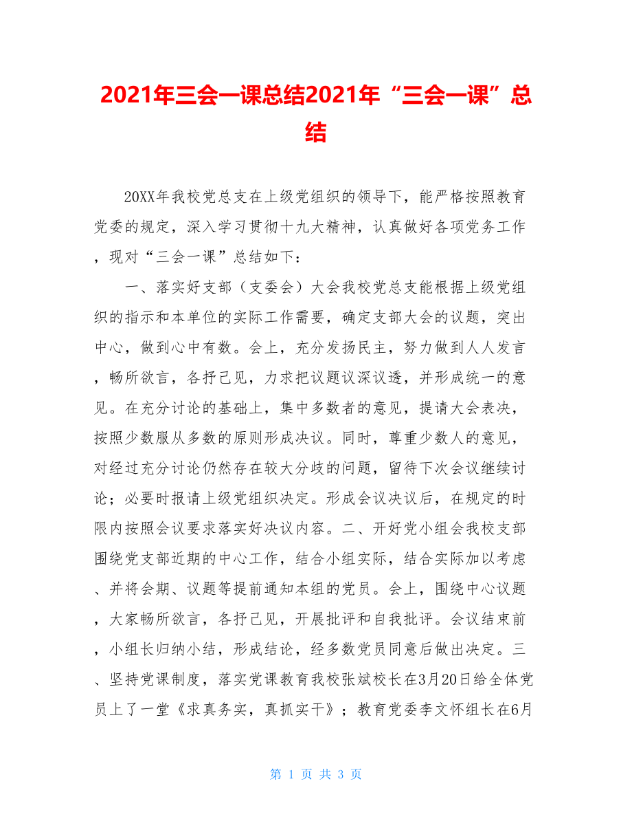 2021年三会一课总结2021年“三会一课”总结.doc_第1页