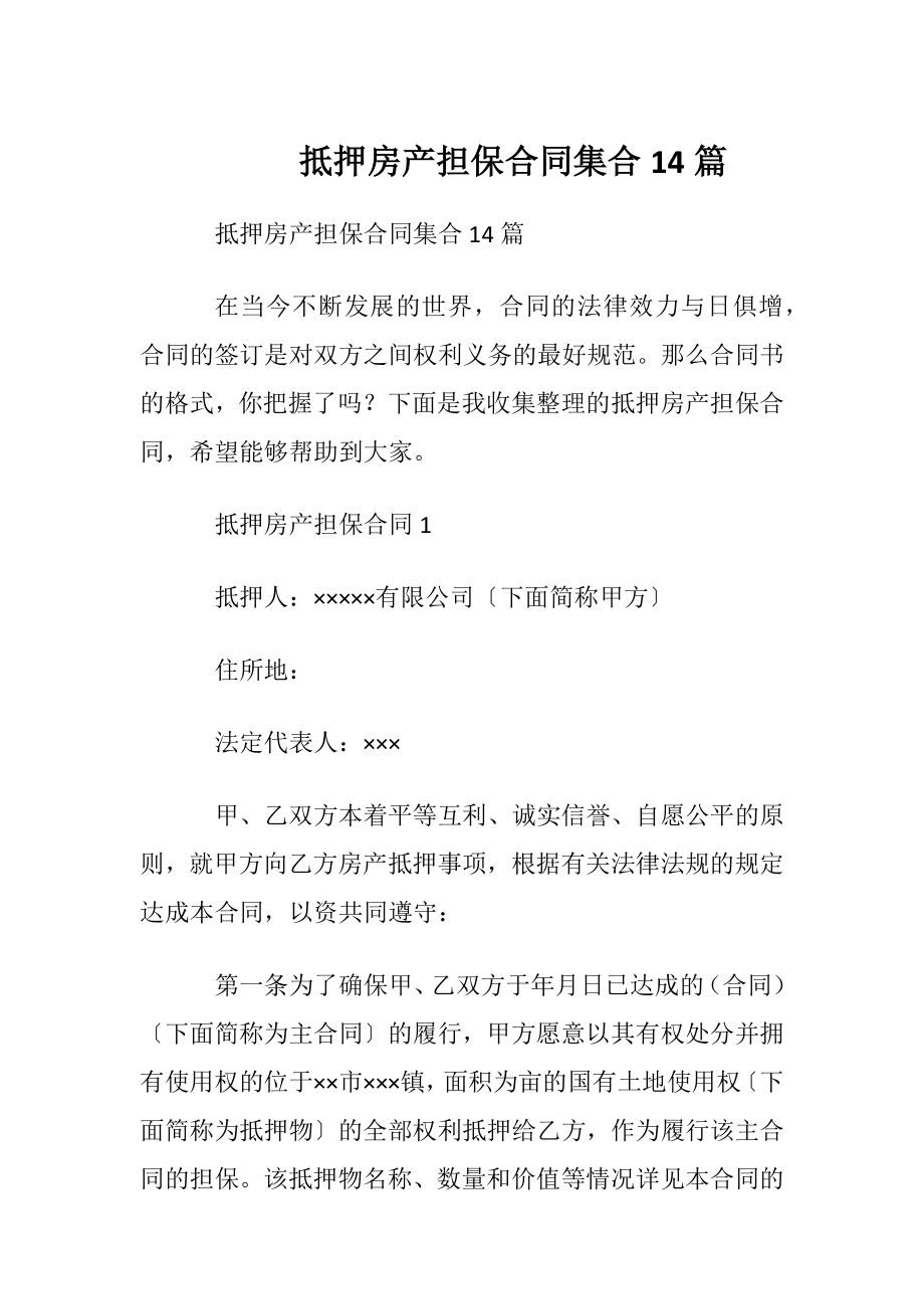 抵押房产担保合同 集合14篇.docx_第1页