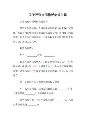 关于投资合同模板集锦五篇.docx