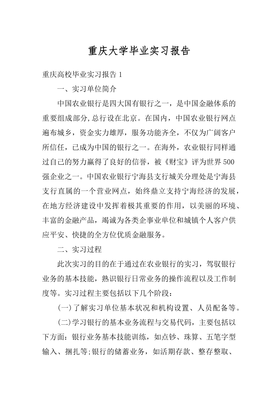 重庆大学毕业实习报告精选.docx_第1页