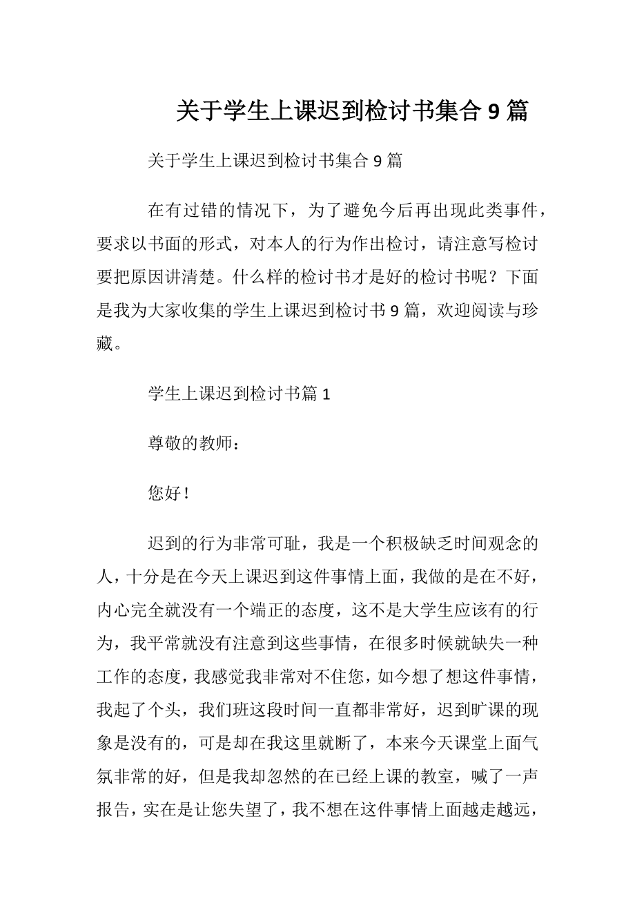 关于学生上课迟到检讨书集合9篇.docx_第1页