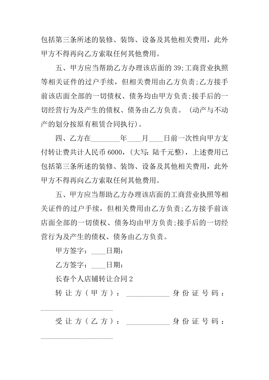 长春个人店铺转让合同五篇精编.docx_第2页