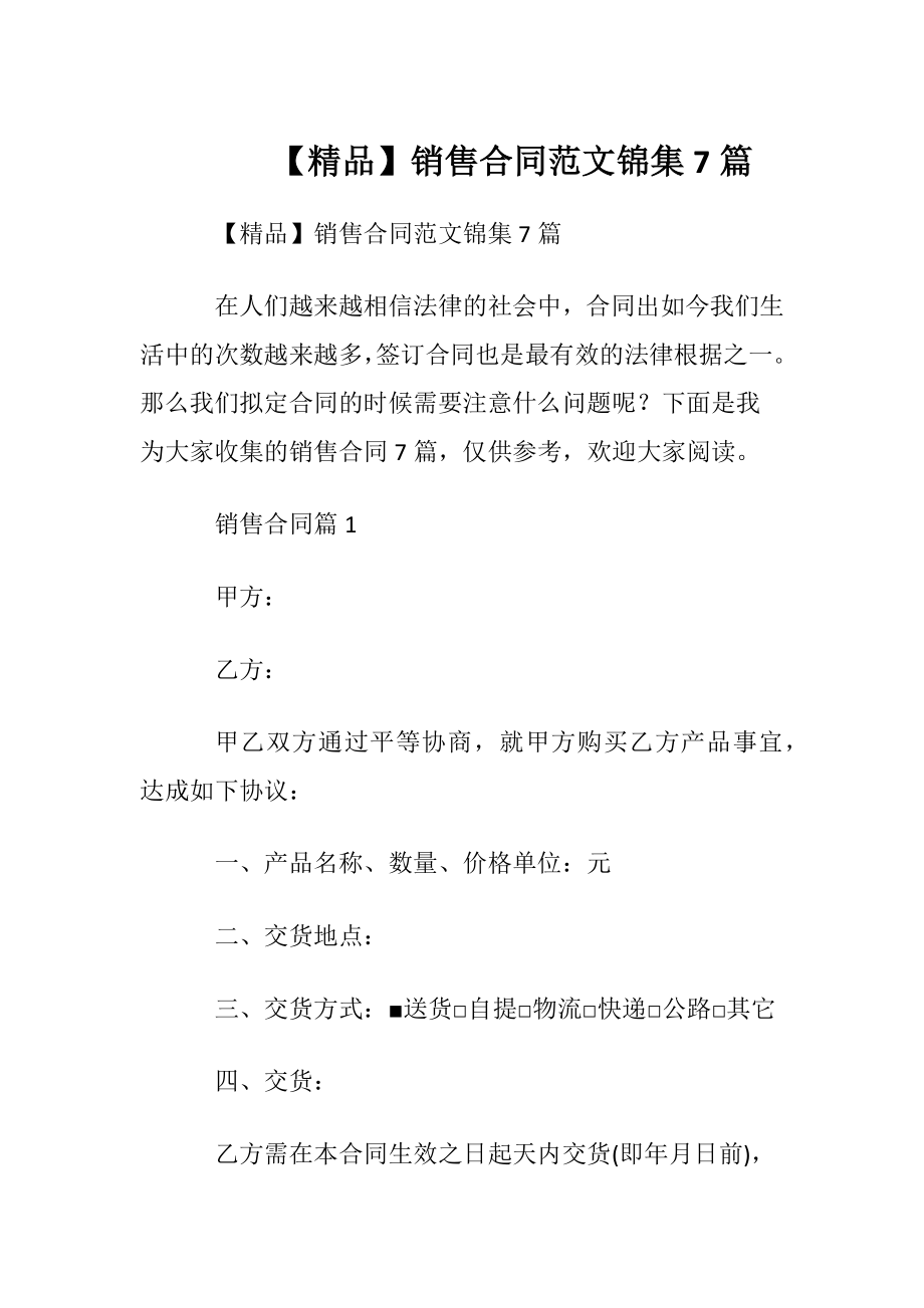 【精品】销售合同范文锦集7篇.docx_第1页