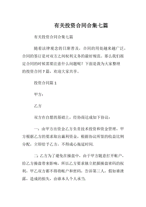 有关投资合同合集七篇.docx