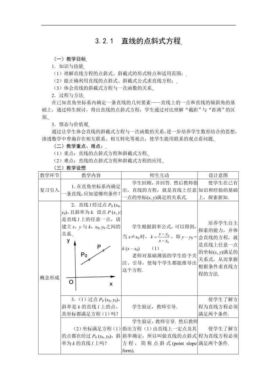 新课标高中数学人教A版必修二 3.2.1直线的点斜式方程 教案.doc_第1页