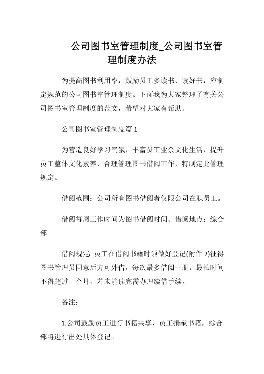 公司图书室管理制度_公司图书室管理制度办法.docx_第1页