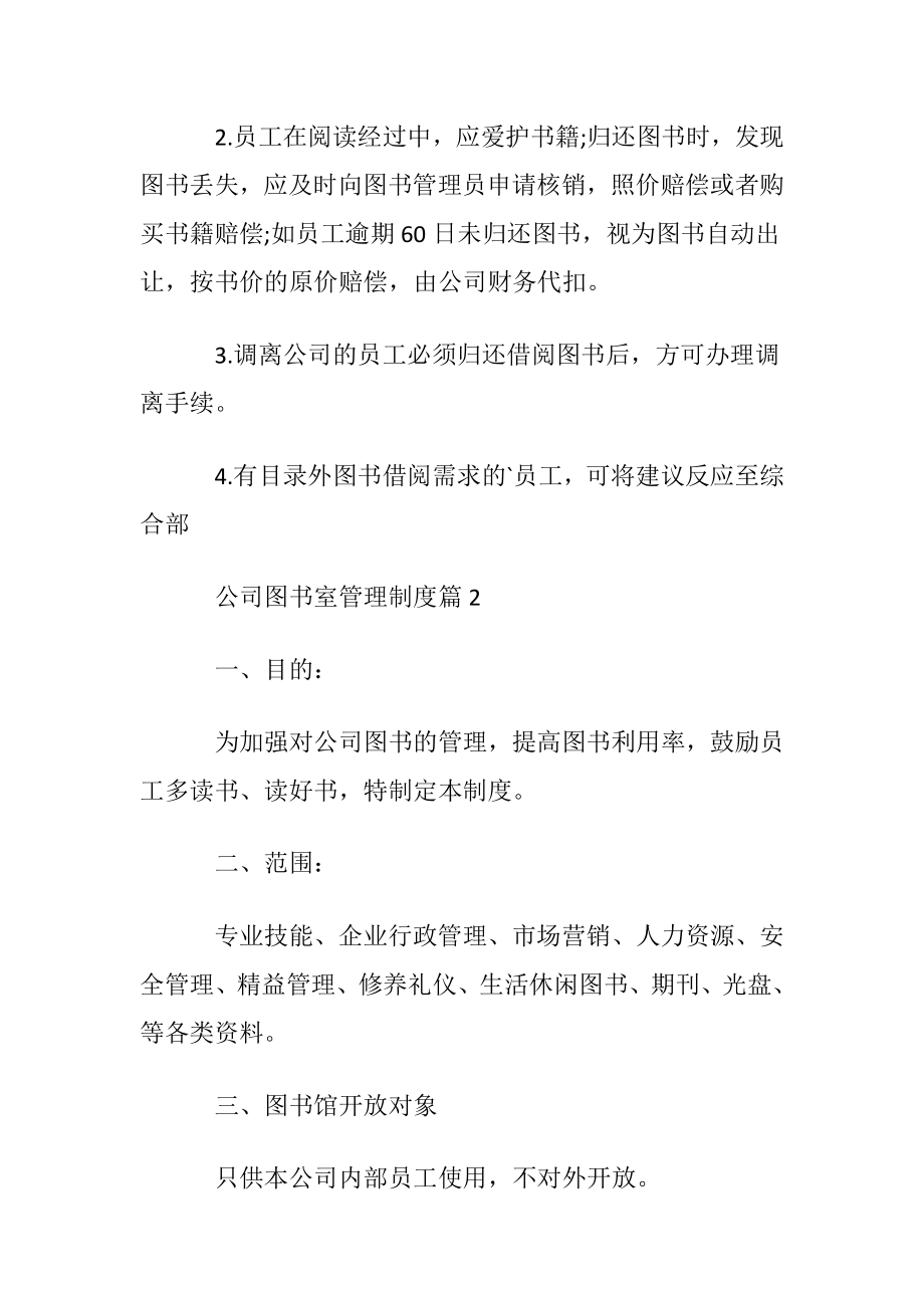 公司图书室管理制度_公司图书室管理制度办法.docx_第2页