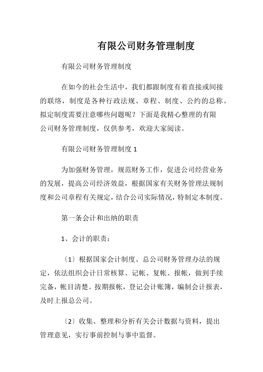 有限公司财务管理制度.docx_第1页