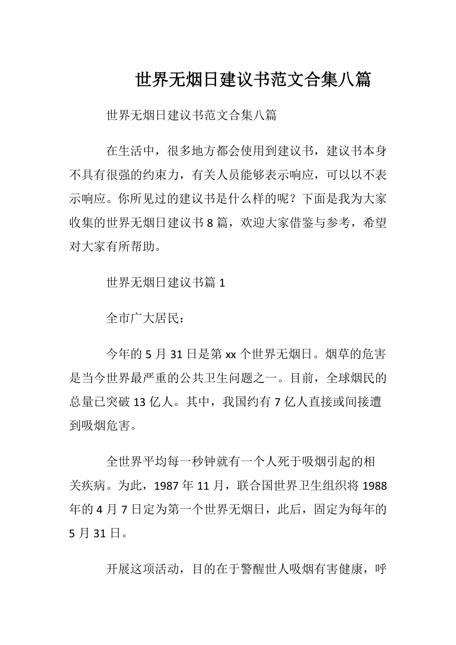 世界无烟日建议书范文合集八篇.docx_第1页