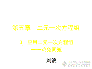 应用二元一次方程组——鸡兔同笼.ppt